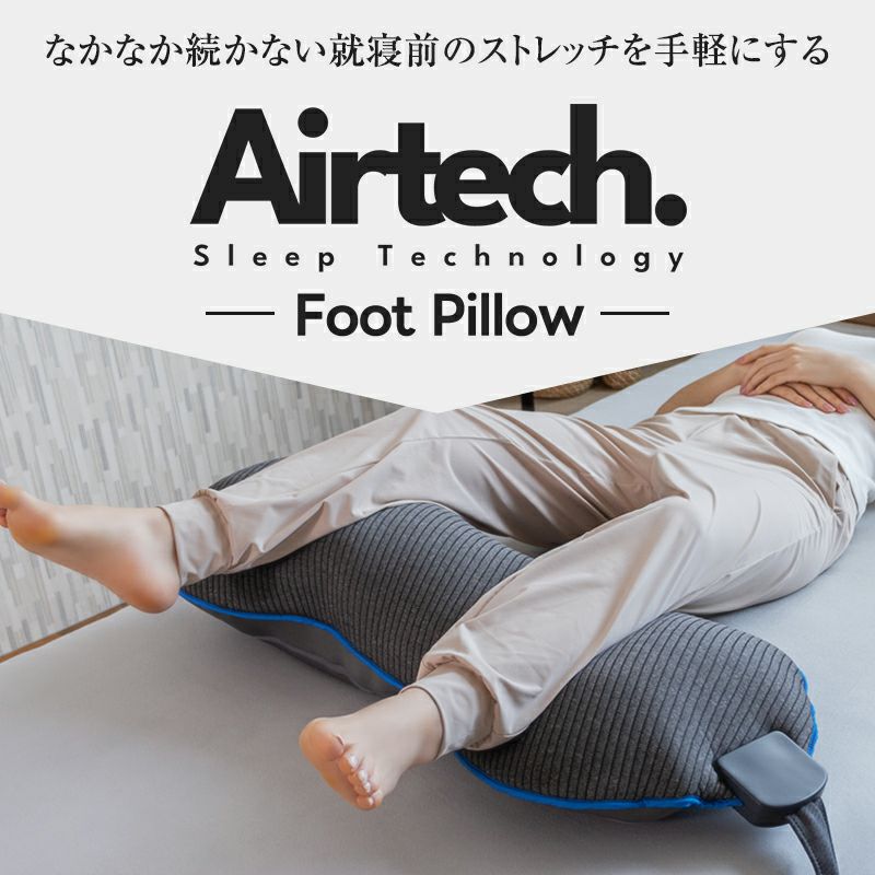 動く足枕 エアテックフットピロー｜ソースネクスト