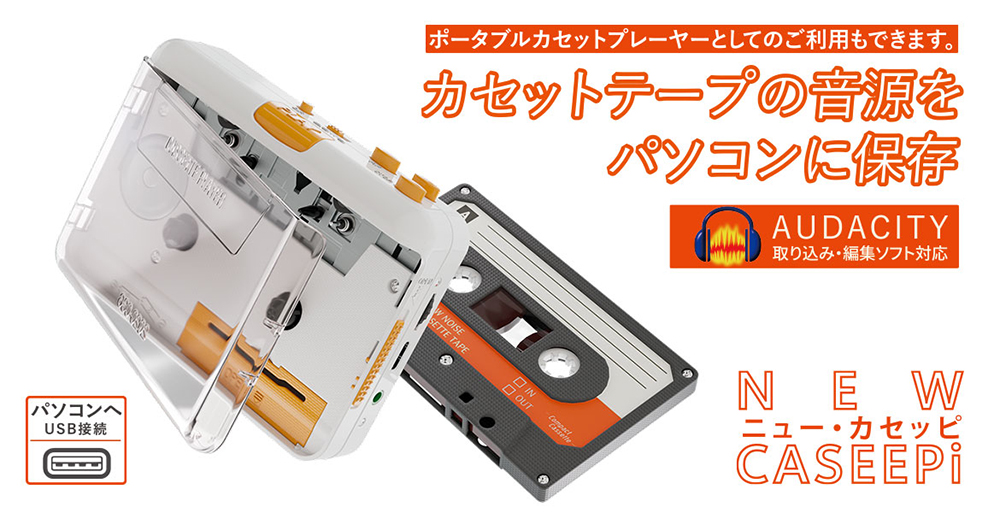なつかしのカセットテープをデジタル保存して永久に楽しむ