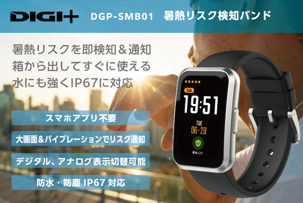 DIGI+暑熱リスク検知バンド