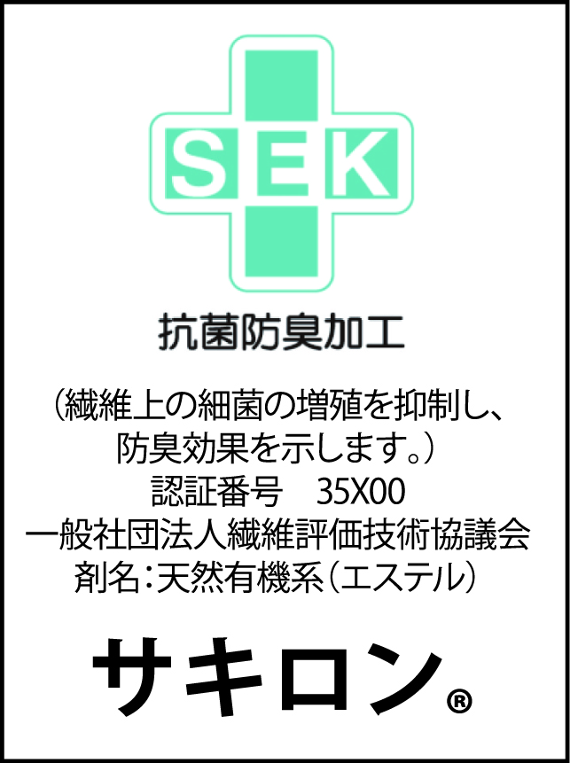 SEKマーク認証の抗菌防臭