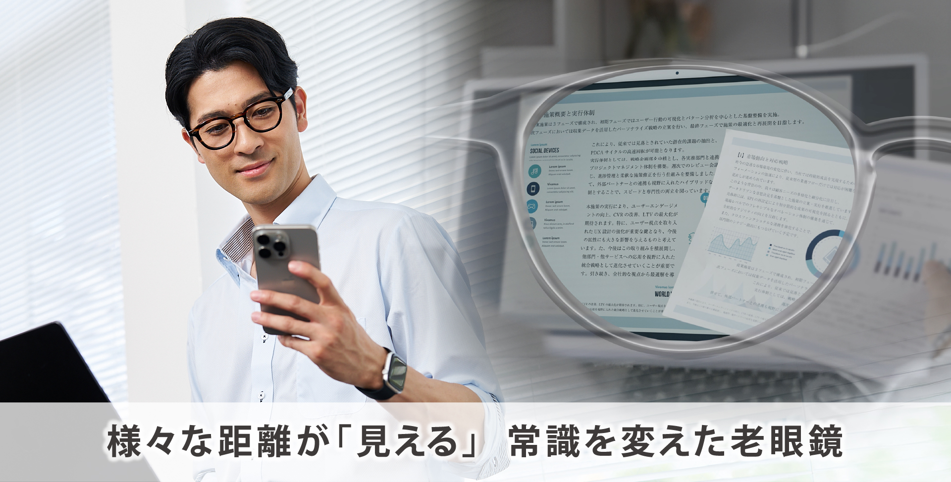 ⼿元も少し先もこれ1本！掛け外しがいらない新時代の⽼眼鏡