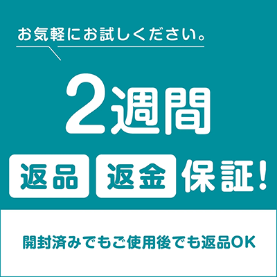 万が一合わなければ、返品も可能