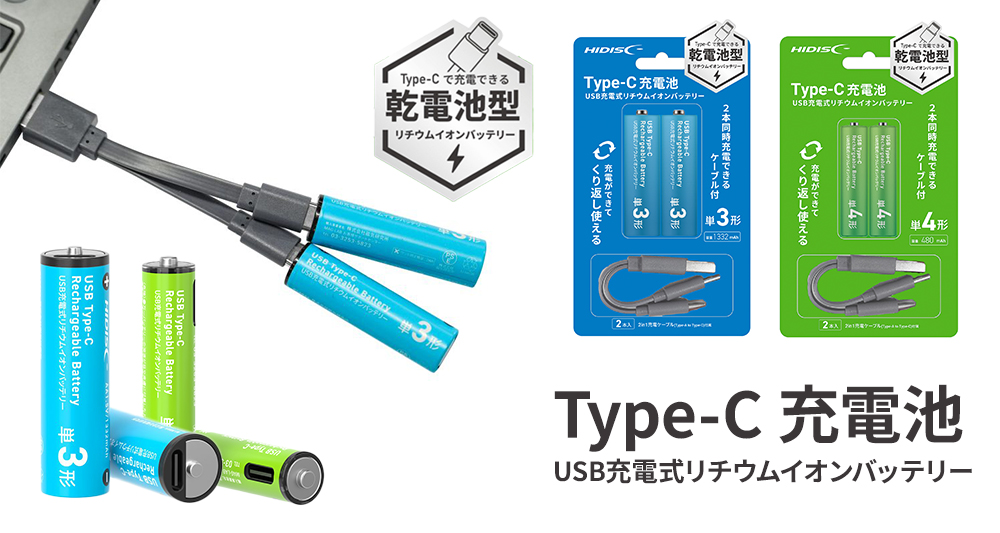 ケーブル1本で繰り返し充電できる次世代電池