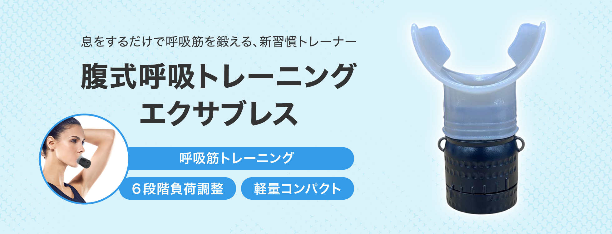 腹式呼吸トレーニング エクサブレス｜ソースネクスト