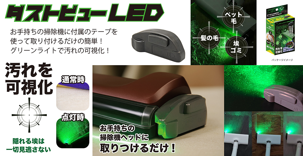 見えないホコリを可視化する掃除機用グリーンライト
