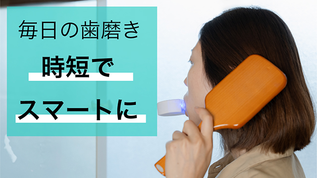 特別なテクニックは一切不要。歯磨き粉をのせてくわえ、スイッチを押すだけ！