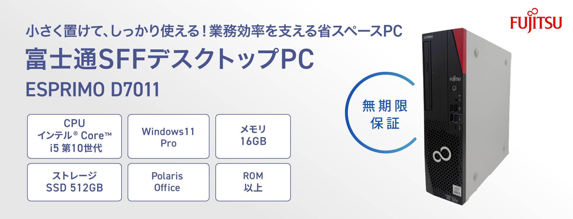 無期限保証】富士通SFFデスクトップPC(ESPRIMO D7011)|ソースネクスト 無期限保証】富士通SFFデスクトップPC(ESPRIMO D7011)|ソースネクスト