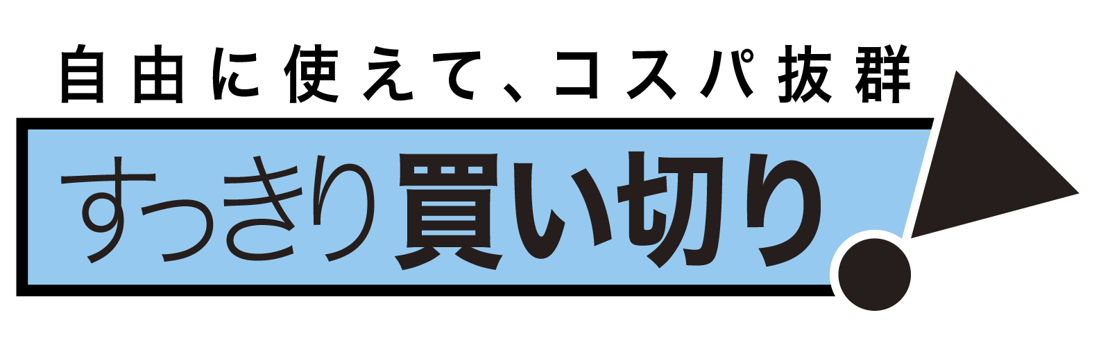 一度買えば、更新料は不要
