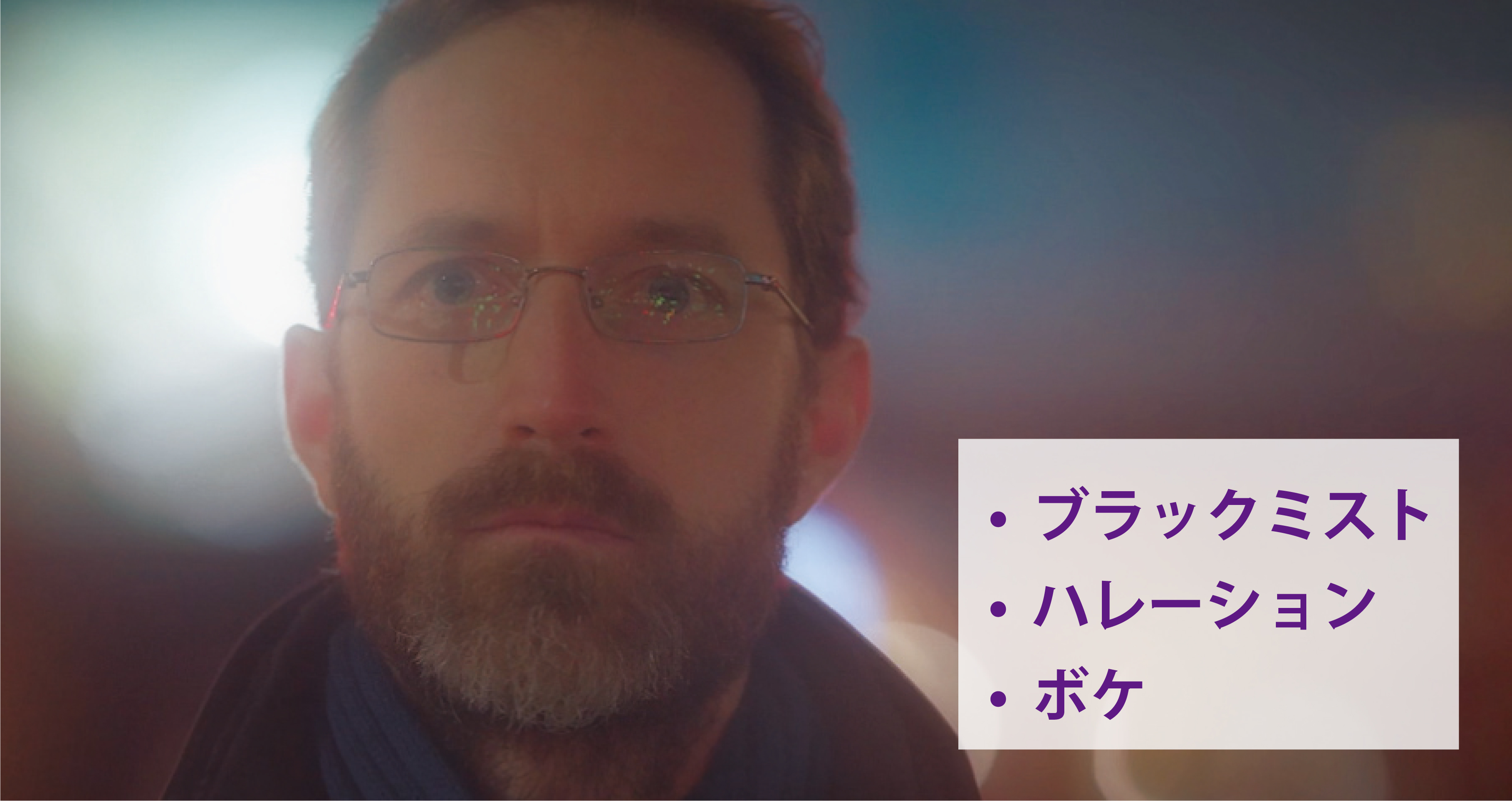 レンズフェイルターエフェクト