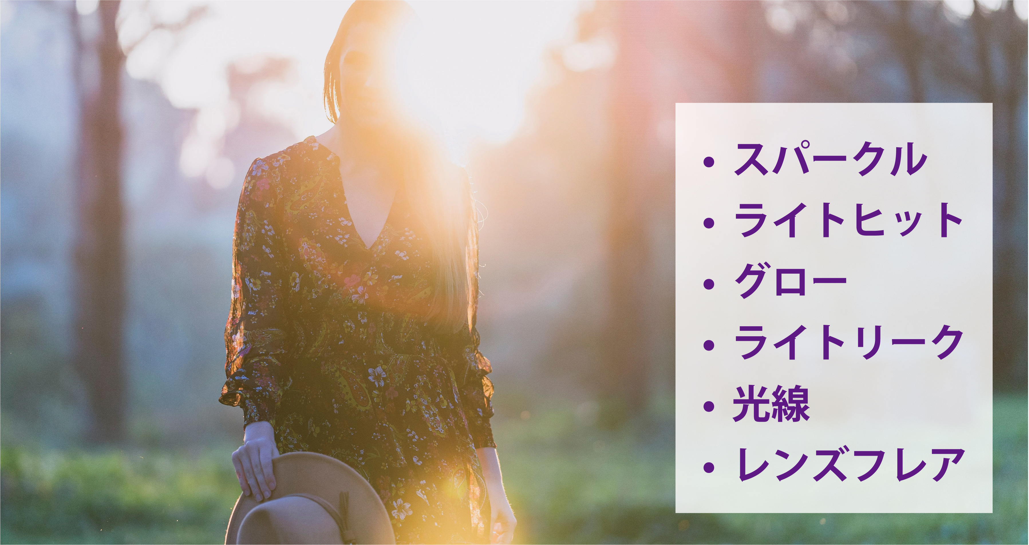 ライトエフェクト