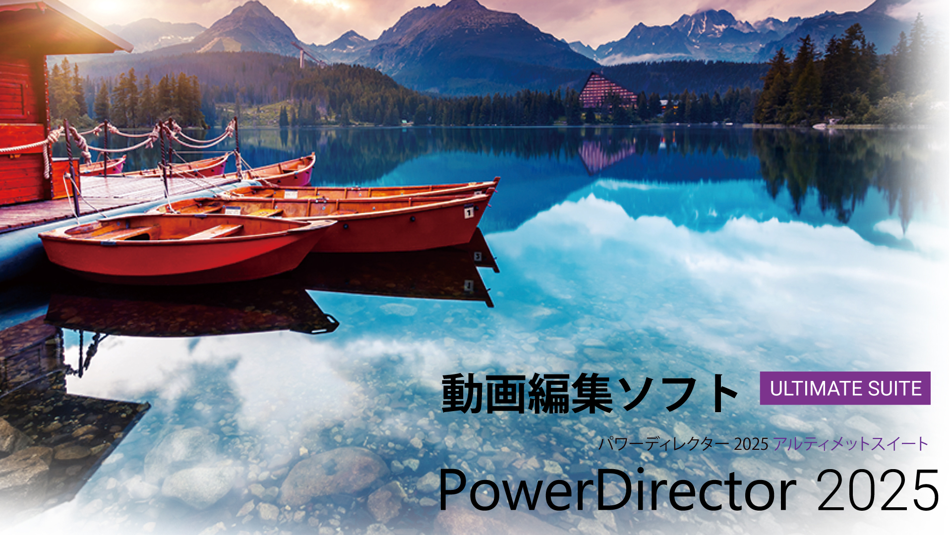 簡単な操作でまるで映画のようなクオリティの動画を作成