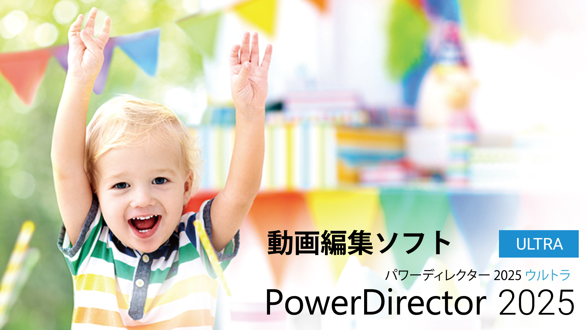 直感的な操作で、簡単にハイクオリティの動画作成を