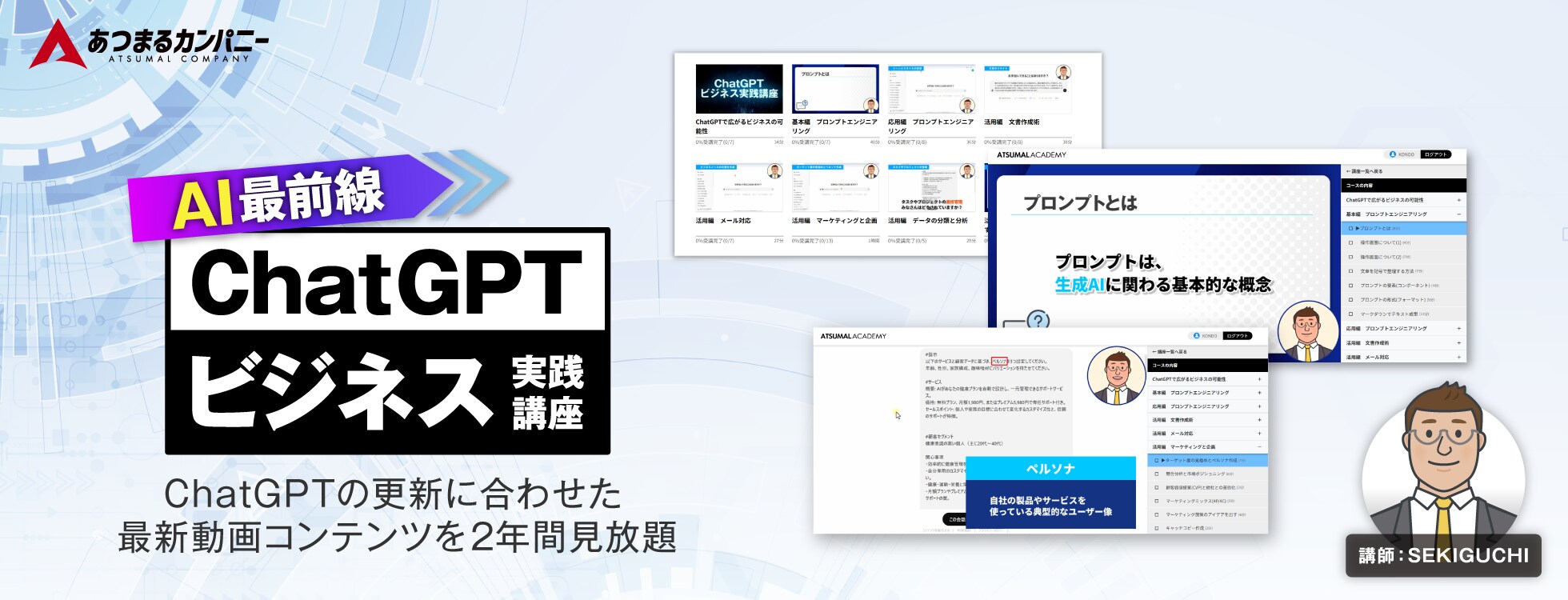 AI最前線 ChatGPT ビジネス実践講座 特別キャンペーン2年版