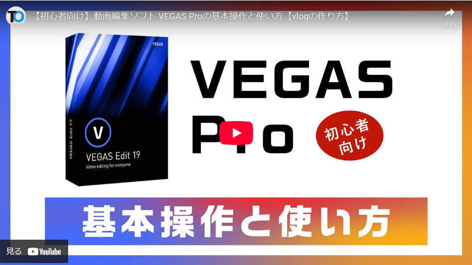 VEGAS Pro　25年以上も世界中で愛用されている動画編集ソフト
