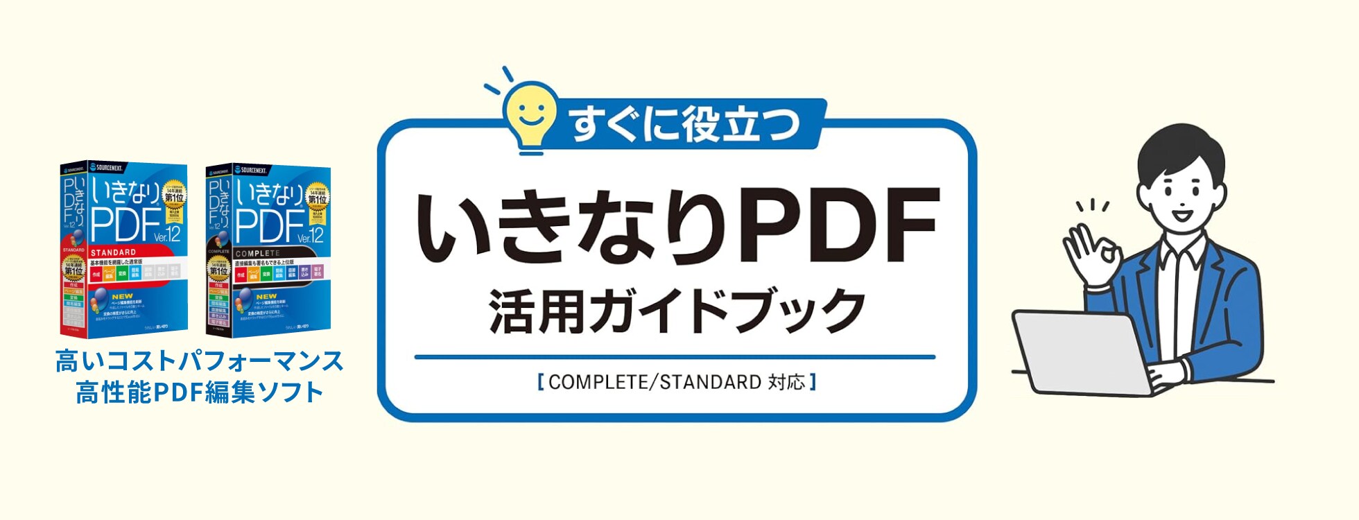 すぐに役立つ　いきなりPDF活用ガイドブック