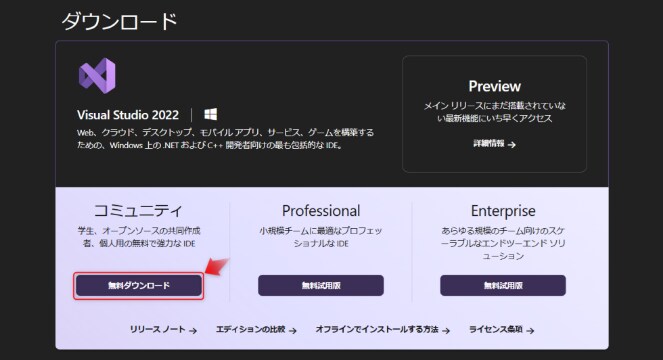 学習前に、まずは「Visual Studio Community 2022（無料）」をダウンロード