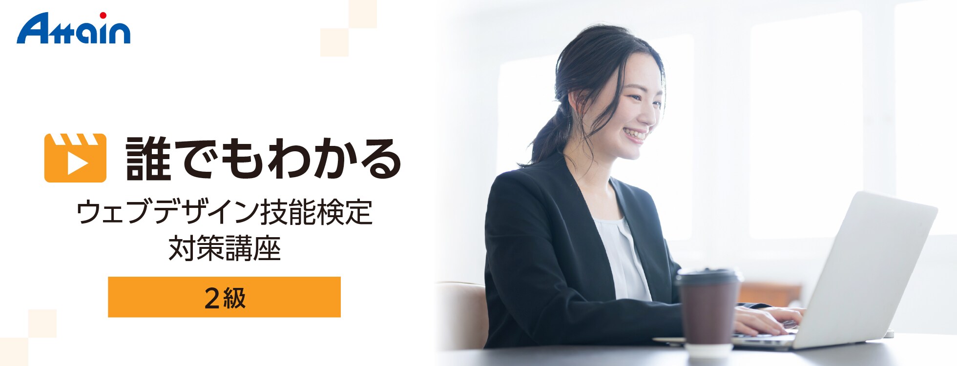 誰でもわかる ウェブデザイン技能検定 2級
