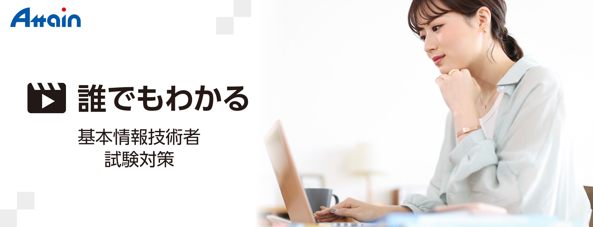 誰でもわかる 基本情報技術者試験対策