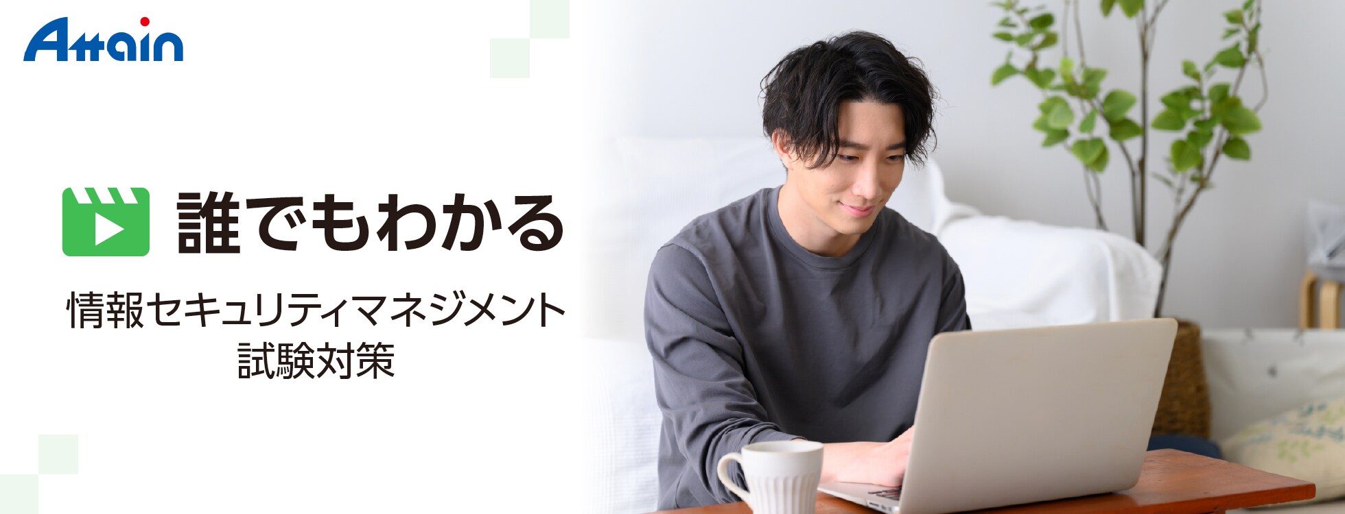 誰でもわかる 情報セキュリティマネジメント試験対策