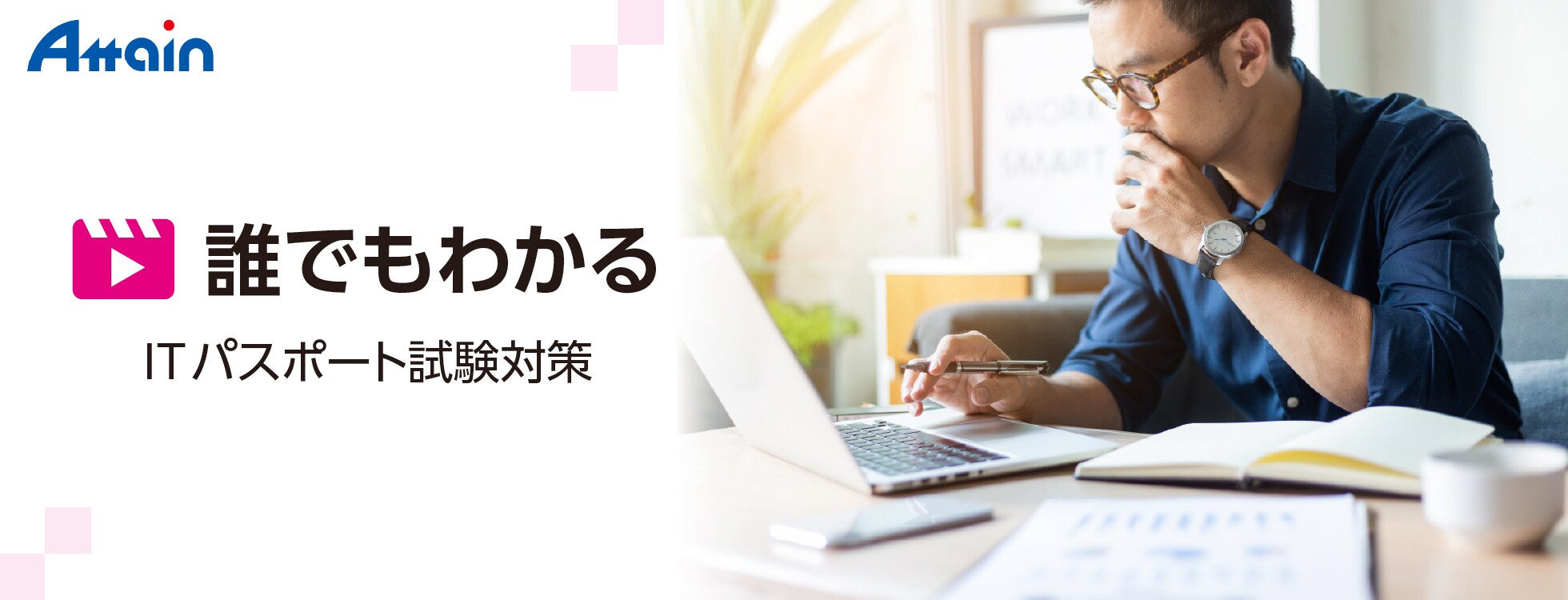誰でもわかる ITパスポート試験対策