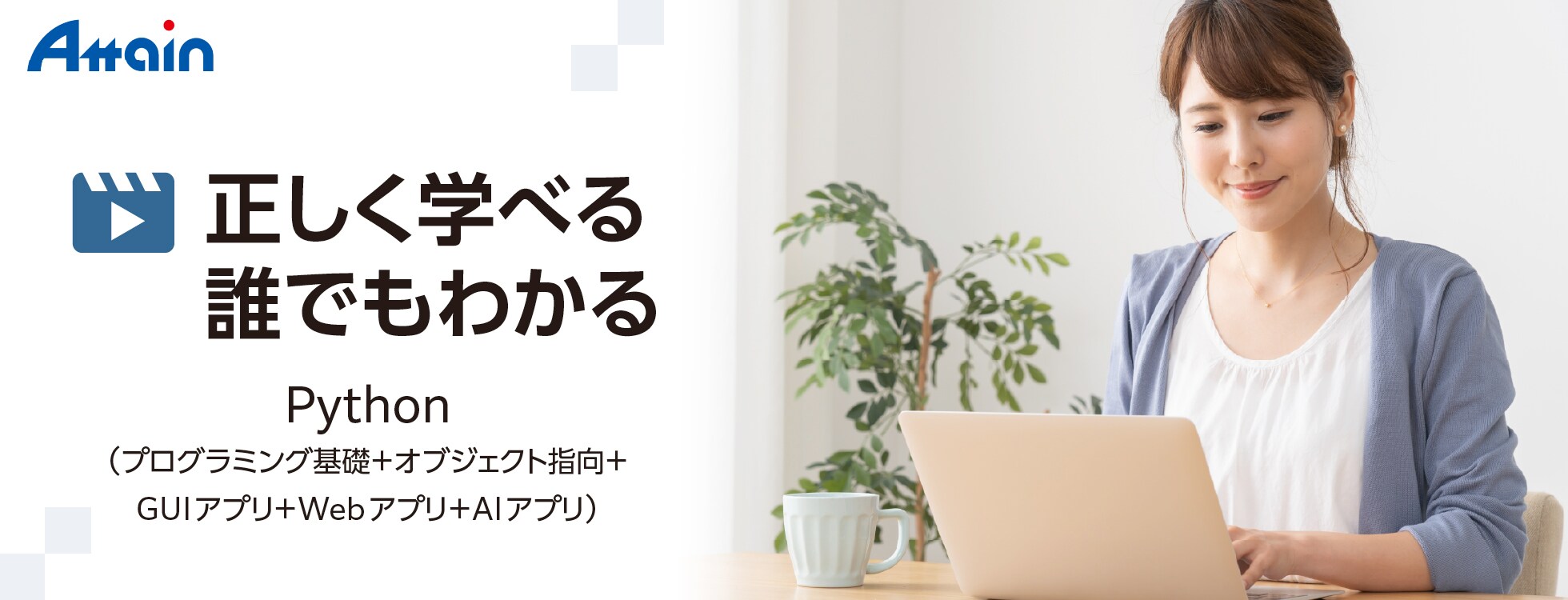 正しく学べる 誰でもわかる Python（プログラミング基礎＋オブジェクト指向＋GUIアプリ＋Webアプリ＋AIアプリ）
