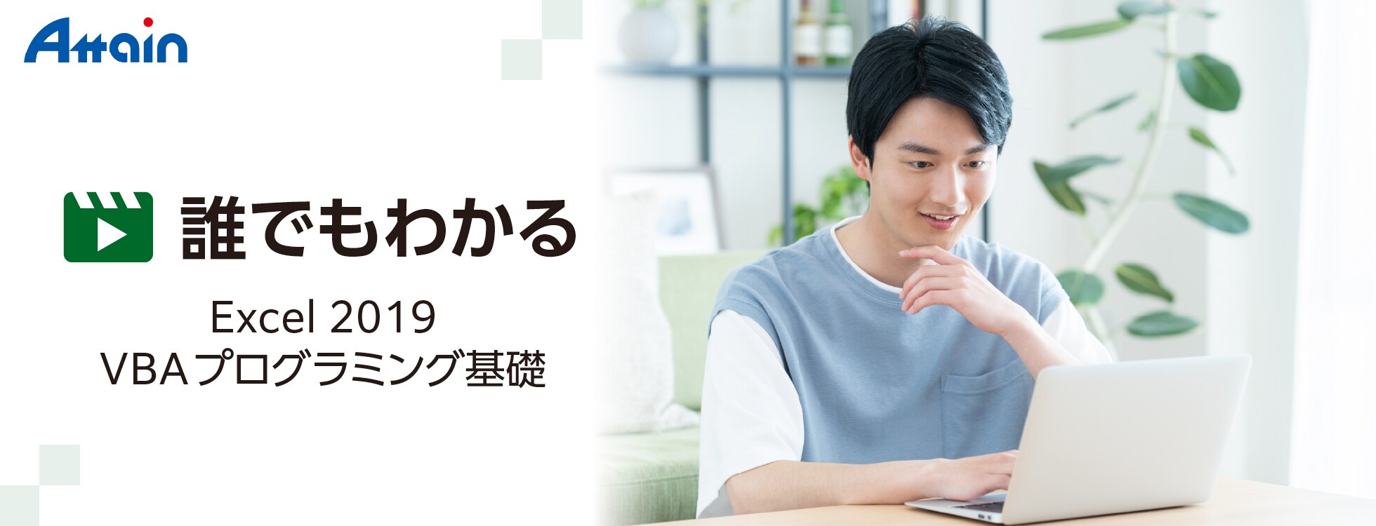 誰でもわかる Excel 2019 VBAプログラミング基礎