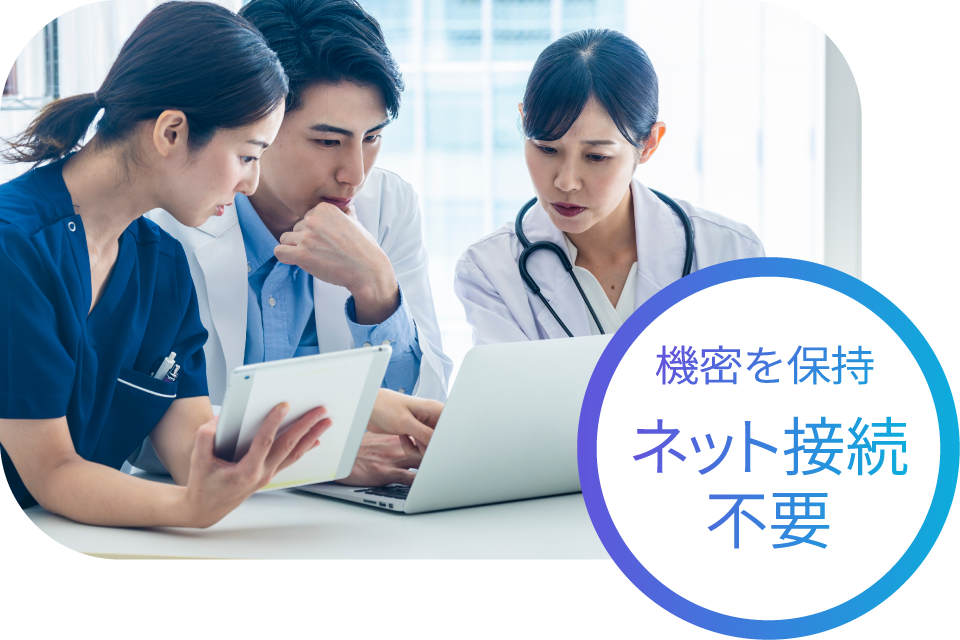 ネット接続不要で使える