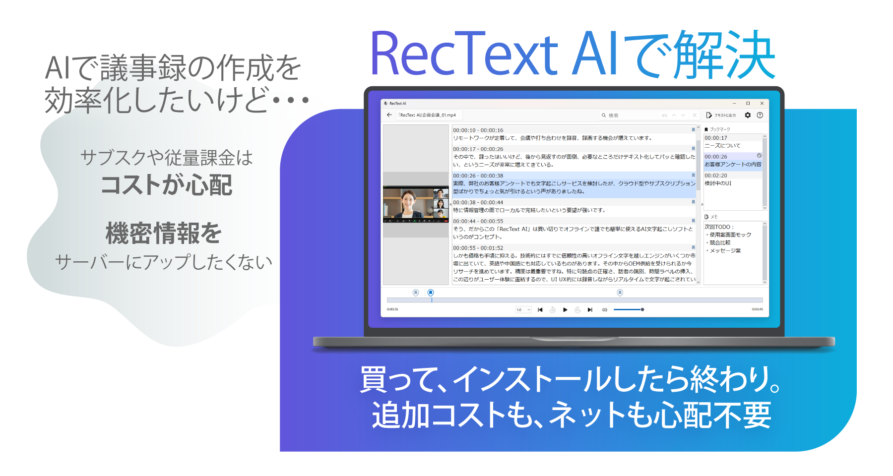 思い切り使える、買い切りのAIソフト