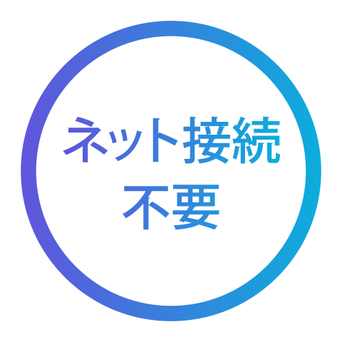 ネットを介さず、機密保持にも安心