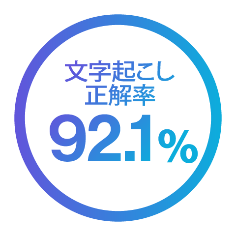正解率92.1%の高精度