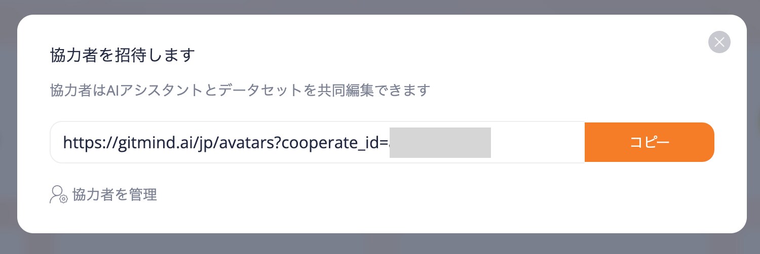 作成したアシスタントを共有できます