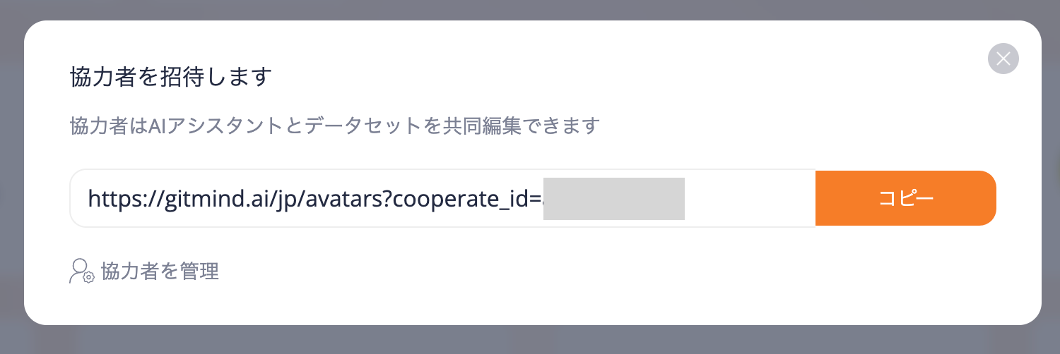作成したアシスタントを共有できます