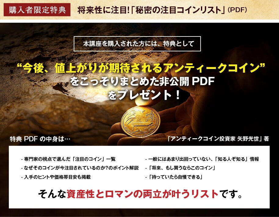 富裕層の秘密資産 すごいアンティークコイン投資120｜ソースネクスト