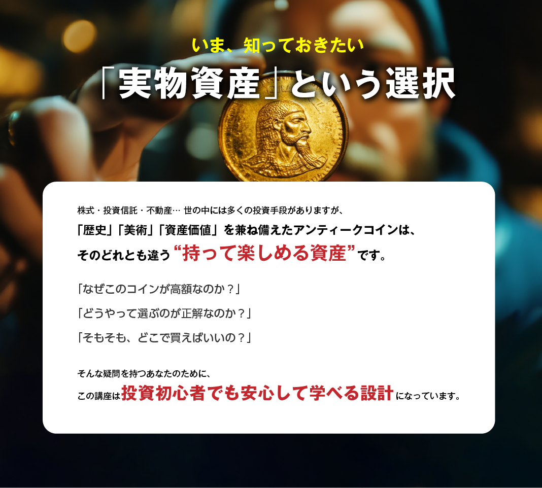 富裕層の秘密資産 すごいアンティークコイン投資120｜ソースネクスト