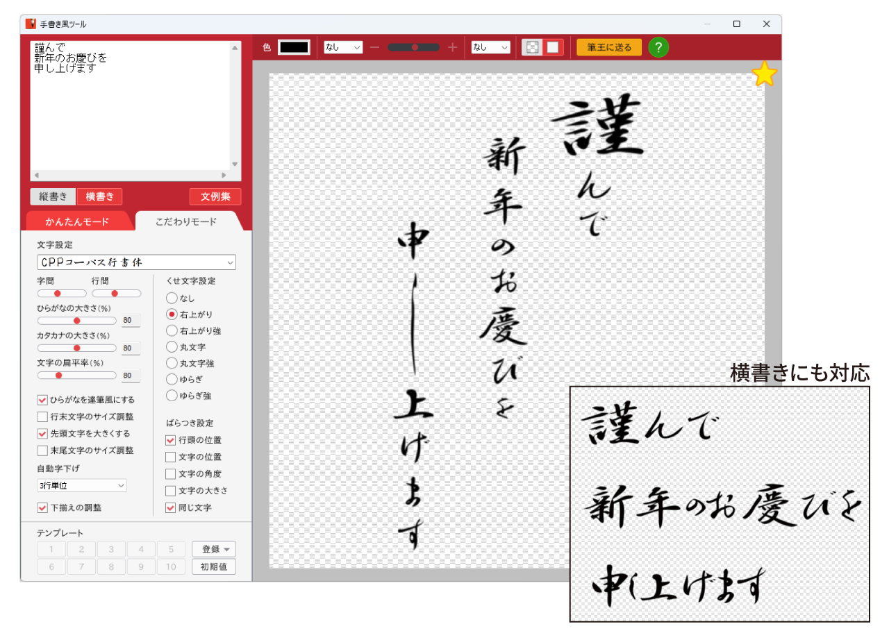 打つだけで達筆「手書き風ツール」
