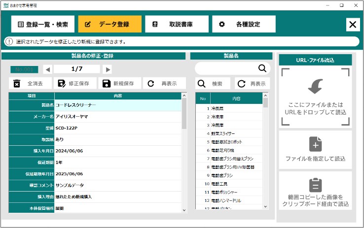 まずはじめに家中の家電製品を「データ登録」
