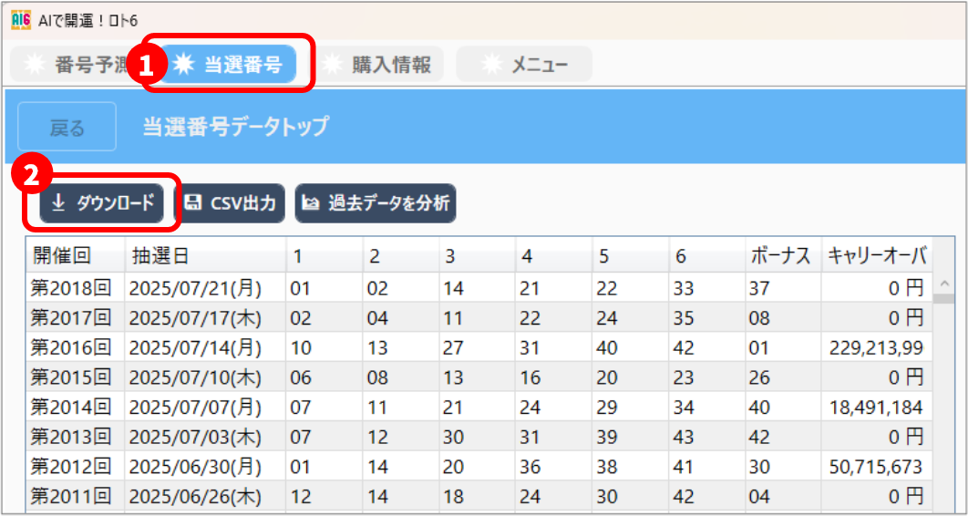 過去の当選番号を一気にダウンロード