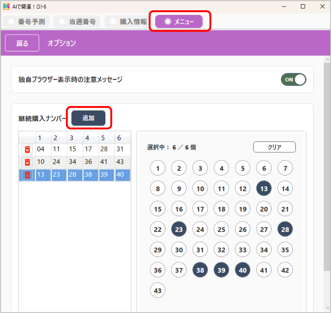 毎回同じ数字の組み合わせを買いたいときの
