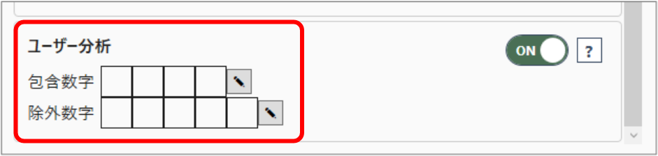 入れたい数字・除外したい数字を反映
