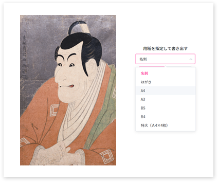さまざまな用紙サイズに対応