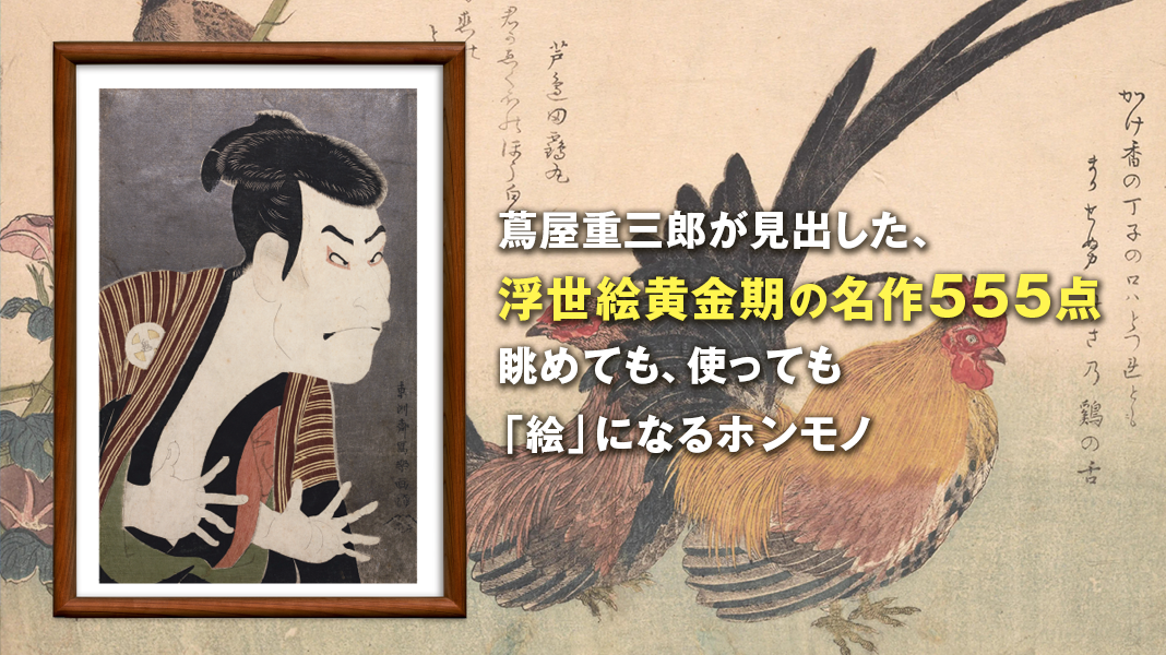 江戸の天才たちを見出した名プロデューサー