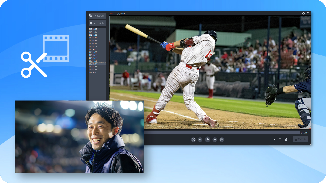 不要部分の削除も、編集もサクサク