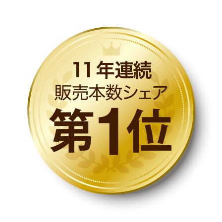 選ばれ続けて、11年連続 販売本数シェアNo.1