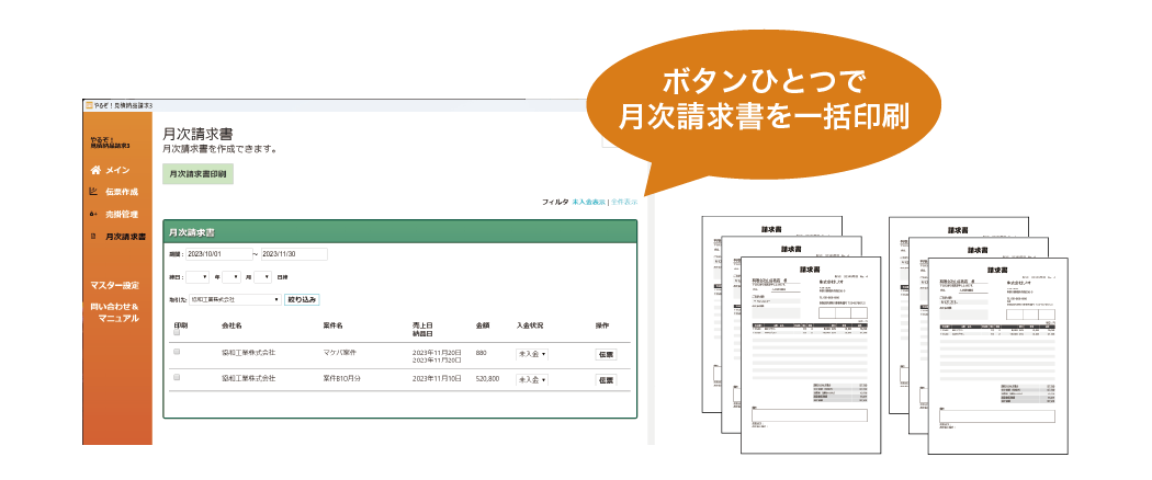 取引先ごとの月次請求書も一括発行