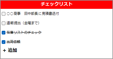 チェックリスト機能