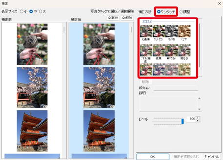 ワンタッチ補正