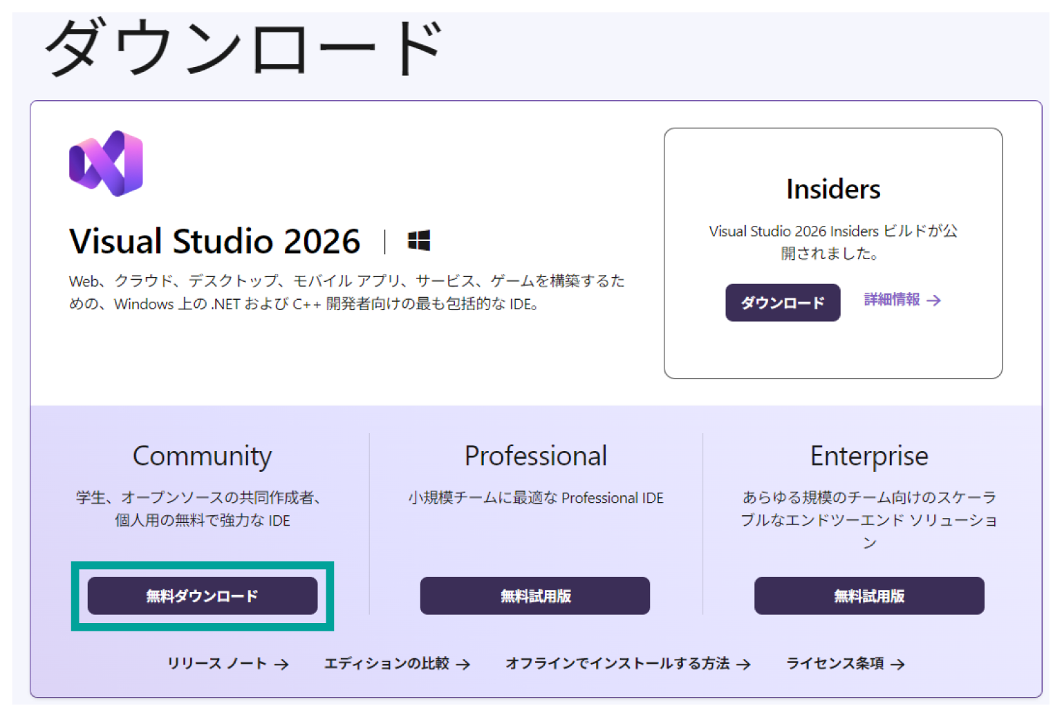 学習前に、まずは「Visual Studio Community 2026（無料）」をダウンロード