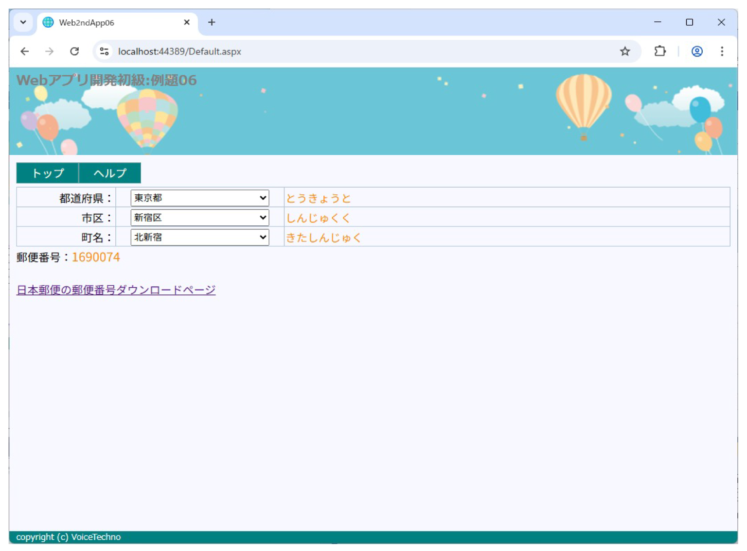 【例題6】学習項目：郵便番号検索、DB（郵便番号）
