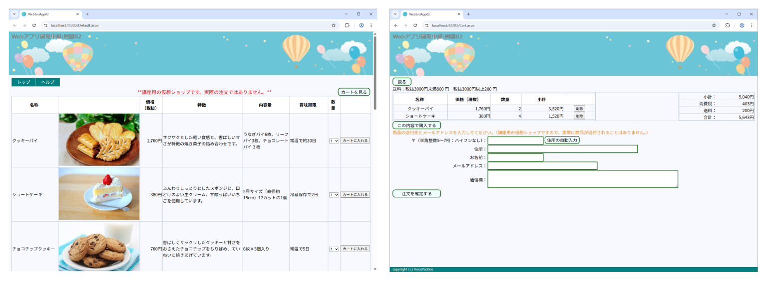 【例題2】学習項目：ネットショップ、カート、郵便番号から住所検索、メール送信、DB（スイーツ、税、送料、郵便番号）