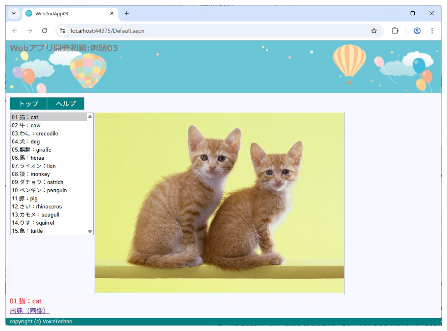 【例題3】学習項目：動物画像ListBox、DB（動物リスト）